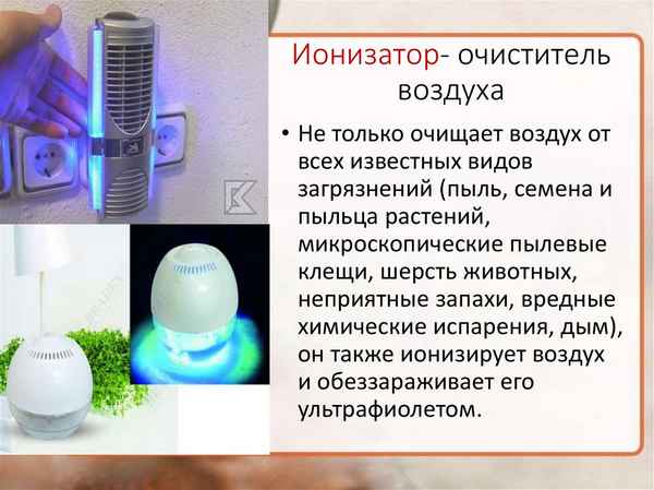 Ионизация воздуха в помещениях: польза или вред? Советы +Фото и Видео