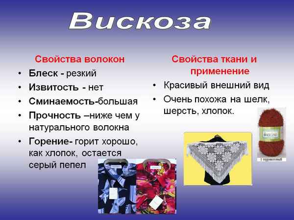 Вискоза, свойства и особенности данного материала: Инструкции +Видео