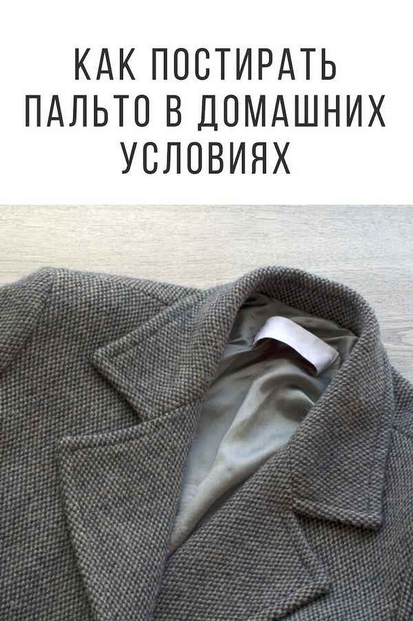 Как стирать пальто в домашних условиях? Инструкция +Видео