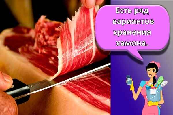 Хранение хамона: правила и сроки в домашних условиях