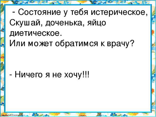 Состоянье у тебя истерическое, скушай, деточка, яйцо диетическое