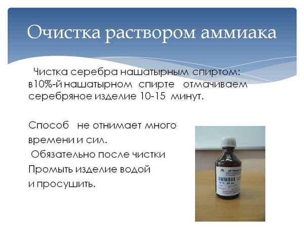 Чистка серебра нашатырным спиртом и аммиаком в домашних условиях.