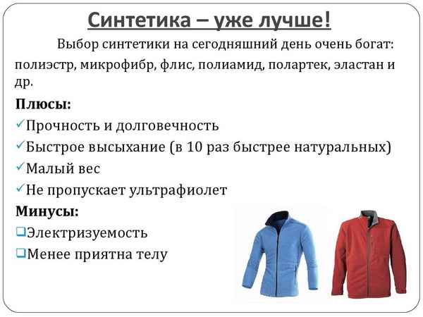 Синтетика - это хорошо или плохо?