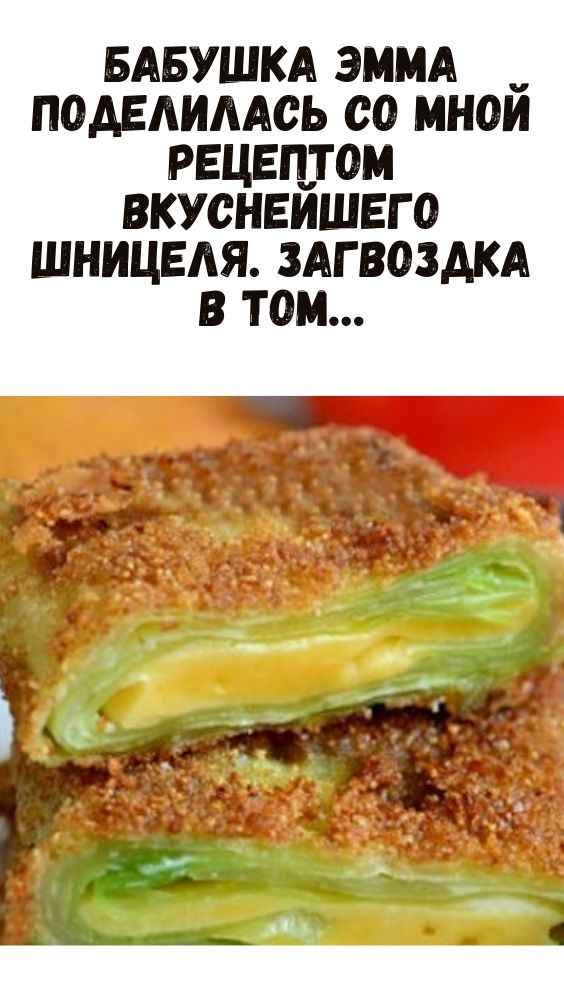 Бабушка Эмма поделилась со мной рецептом вкуснейшего шницеля. Загвоздка в том…  