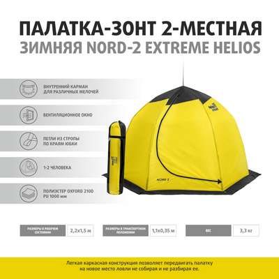 ПАЛАТКА-ЗОНТ NORD-2 Helios (2-местная) NOVA TOUR - купить в интернет-магазине