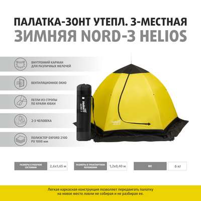 ПАЛАТКА- ЗОНТ  ЗИМНЯЯ УТЕПЛЕННАЯ NORD-3 HELIOS (3-местная) TONAR - купить в интернет-магазине