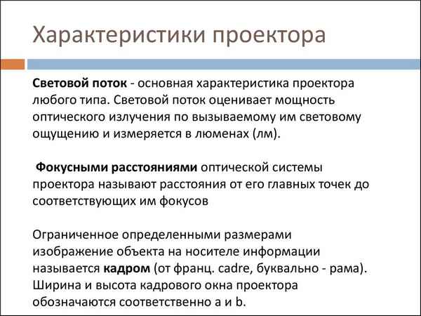 Основные хаpaктеристики проектора