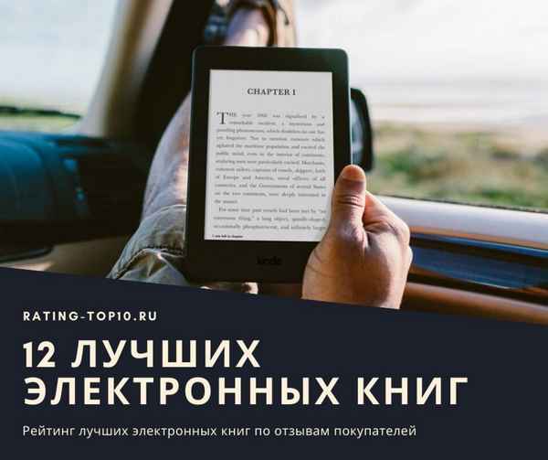 Рейтинг лучших электронных книг по отзывам