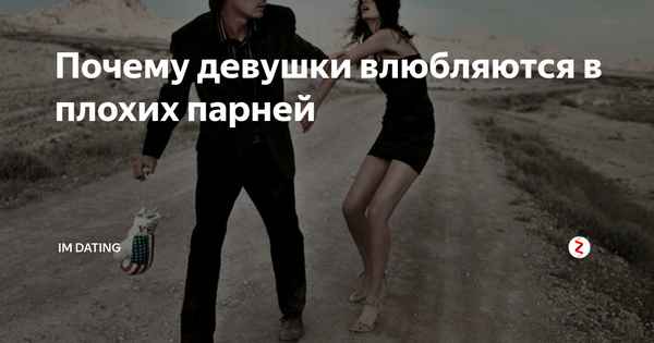 Почему дeвyшки влюбляются в плохих парней