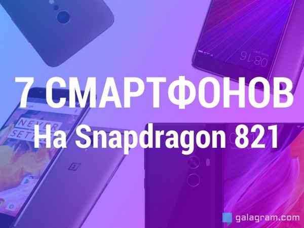 Лучшие смартфоны с процессорами Qualcomm Snapdragon 820-821