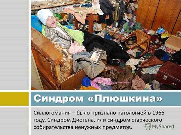 Синдром Диогена: что это, причины и как лечить