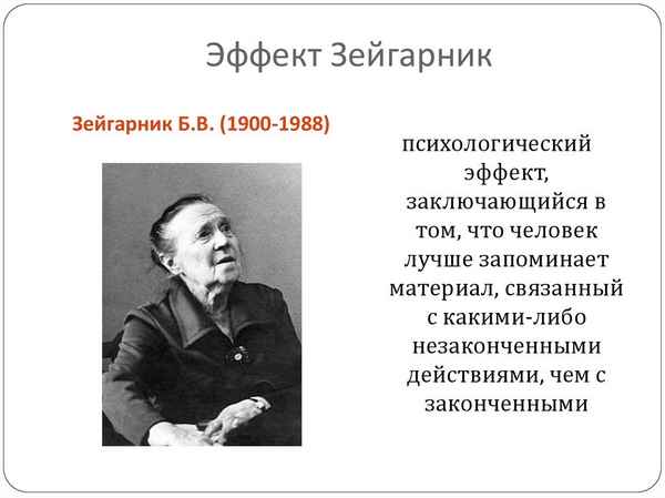 Эффект Зейгарник в психологии