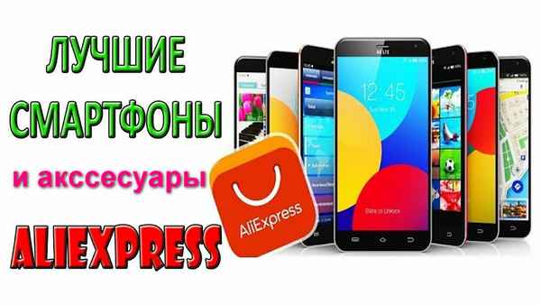 Лучшие смартфоны на Aliexpress, которые дешевле, чем в России