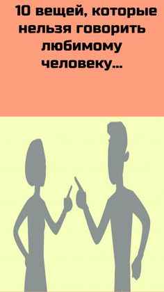 10 вещей, которые нельзя говорить любимому человеку