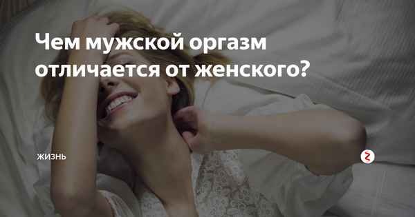 Что такое opгaзм и зачем он нужен: чем отличается мужской от женского
