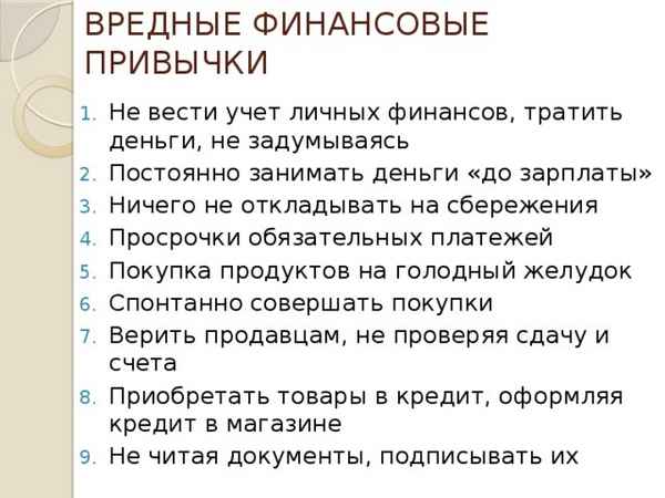 Полезные и вредные финансовые привычки: советы и правила