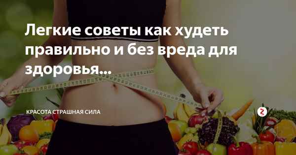 Как правильно худеть без вреда для здоровья: 9 простых ошибок