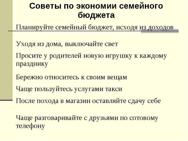 Как сэкономить семейный бюджет: 8 полезных советов