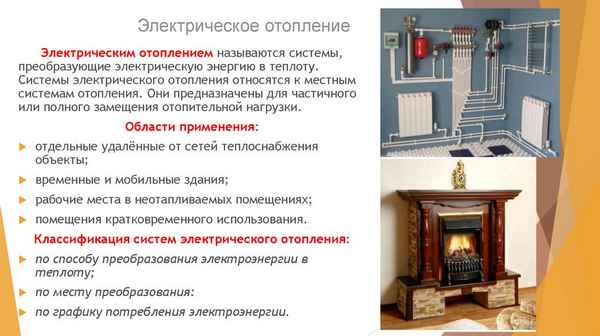 Виды и особенности электрического отопления