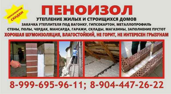 Утеплитель Пеноизол - преимущества и особенности использования.