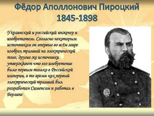 Пироцкий Фёдор Апполонович - биография изобретателя электрического трамвая