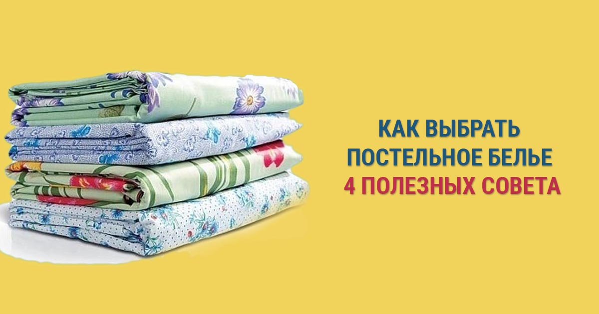 Как выбрать комплект постельного белья: полезные советы