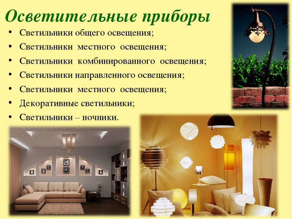 Семь простых правил освещения помещений