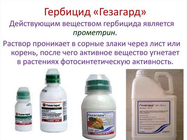 гезагард гербицид: гезагард инструкция по применению