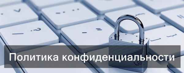 Политика конфиденциальности и защиты информации