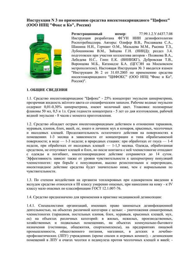 Препарат цифокс: инструкция по применению и как разводить на даче (от комаров, муравьев и клещей)