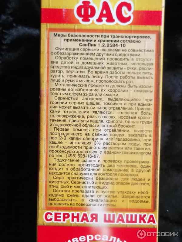 Серная шашка фас - инструкция по применению, фото, видео