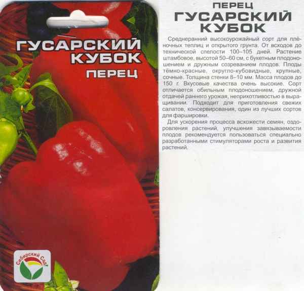 Перец Гусарский кубок: отзывы, фото, урожайность, описание сорта