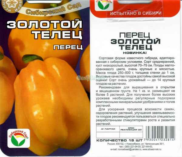 Перец Золотой телец: отзывы, фото, урожайность, описание сорта
