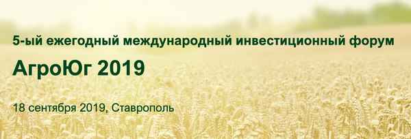 5-ый ежегодный международный инвестиционный форум АгроЮг 2019