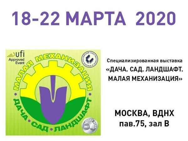 Дача. Сад. Ландшафт. Малая механизация 2020 - специализированная выставка-ярмарка