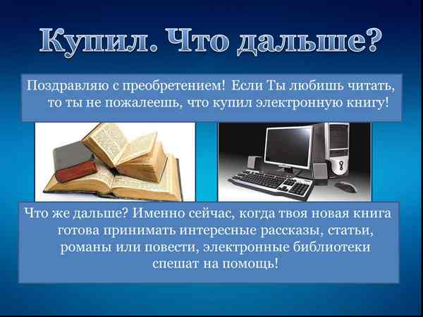Вы купили электронную книгу, что дальше