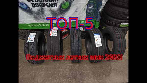 ТОП-5 бюджетных шин, которые не уступают именитым конкурентам