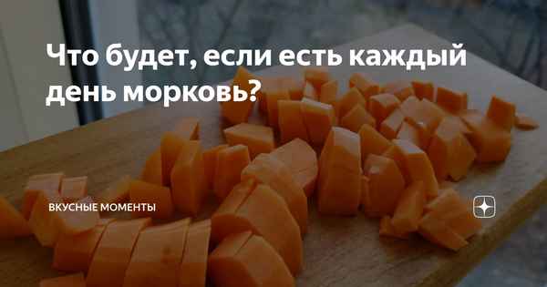 Что будет, если есть много моркови каждый день?