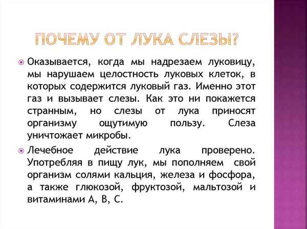 Почему слезятся глаза от лука?