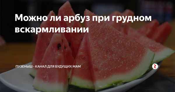 Особенности употрeбления арбуза при грудном вскармливании