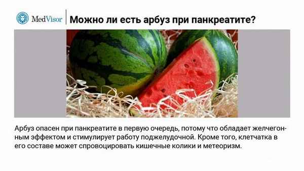 Можно ли арбуз при холецистите и панкреатите?