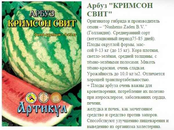 Описание и хаpaктеристика сорта арбуза Кримсон Свит