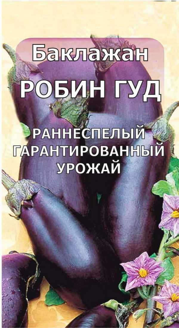 Сорт баклажанов Робин Гуд: хаpaктеристика, секреты успешного выращивания