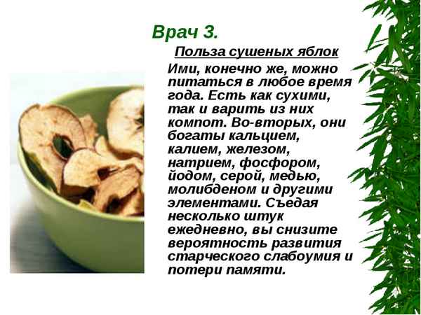 Влияние сушёных яблок на здоровье человека