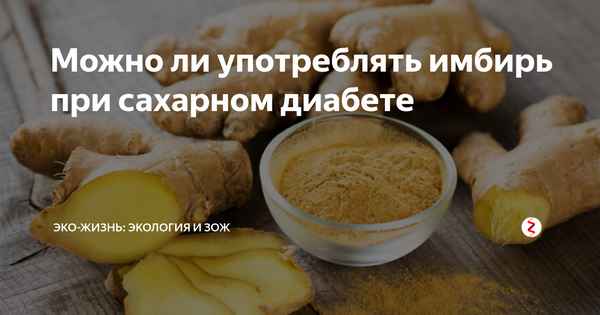 Можно ли и как употрeбллять имбирь свежий и маринованный при сахарном диабете