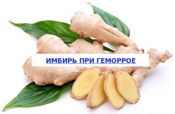 Можно ли пить имбирь при геморрое