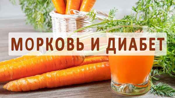 Особенности употрeбления моркови при сахарном диабете