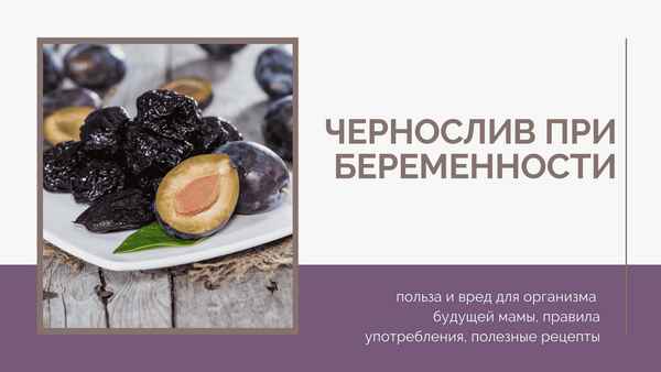 Особенности употрeбления чернослива при беременности