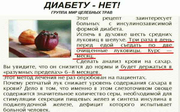 Особенности употрeбления печёного лука при сахарном диабете