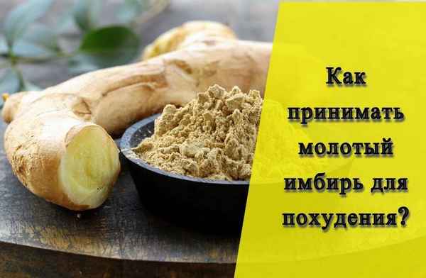 Как использовать молотый имбирь при похудении